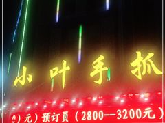 门面-小叶手抓(解放东街店)