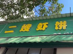 -信二嫂虾饼(振兴路店)