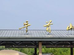 -牛首山文化旅游区