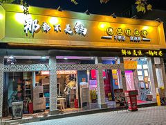 -那都不是锅(菏泽路店)