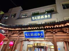 -紫泥369粗粮季(鼓楼店)