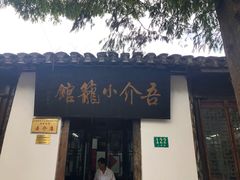 门面-吾介小籠館