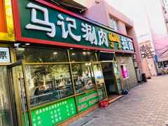门面-马记伊源斋涮肉·清真菜(潘家园古玩市场店)