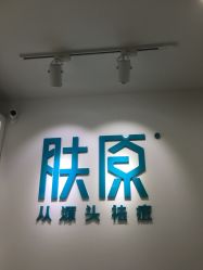-芙贝佳禾·痘肌管理中心