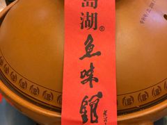 -千岛湖鱼味馆(十字街总店)