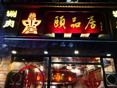 门面-颐品居涮肉(乌鲁木齐中路店)