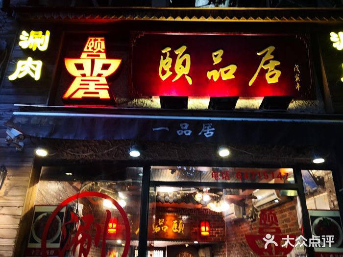 颐品居涮肉(乌鲁木齐中路店)门面图片