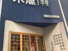 门面-季夏金枪鱼牛排自助餐厅(海悦天地店)