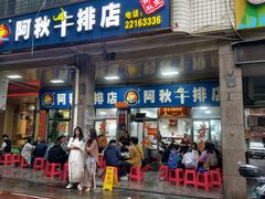 -阿秋牛排(湖心街店)