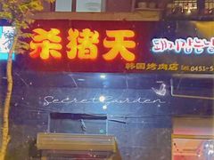 门面-杀猪天·韩国烤肉(铁路街第一分店)