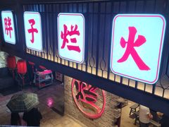 门面-朱氏胖子烂火锅(洪崖洞店)