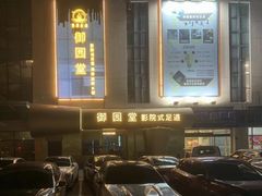 -御足汇汤泉足道SPA(滨湖店)