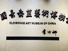 -中国景泰蓝艺术博物馆