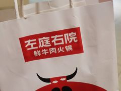 -左庭右院鲜牛肉火锅(新梅广场店)