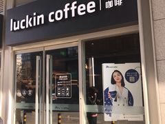 门面-瑞幸咖啡(紫金数码园店)