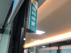 -半岛宠物医院24小时(科华中路店)