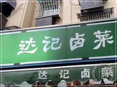 门面-达记卤菜店(红庙店)
