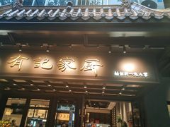 -有记家厨(后龙西街店)