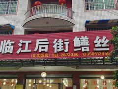 -临江后街鳝丝(临江店)