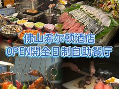 -OPEN開全日自助餐厅·牛肉火锅·海鲜(佛山希尔顿酒店)