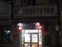 门面-生活林(河北路店)