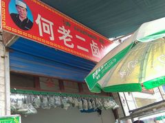 门面-何老二卤汁凉粉