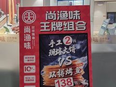 -尚渔味双拼烤鱼(远洋未来汇店)