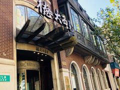 门面-德大西餐社