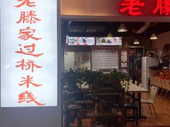 门面-老滕家过桥米线(金鱼胡同店)
