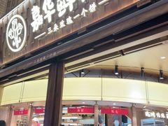 -嘉华鲜花饼·现烤(昆明老街店)