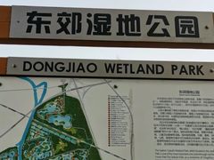 -东郊湿地公园
