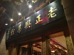 门面-老正兴菜馆(福州路店)