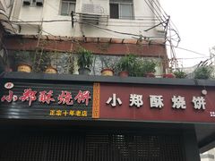 门面-朱记小郑酥烧饼(建康路店)