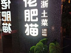 -佬肥猫(周浦万达店)