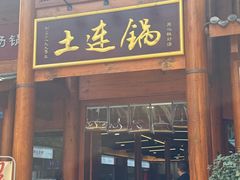 -土连锅·现熬养生汤锅(梁家巷店)