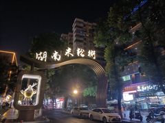 -和记粉馆(湘春路店)