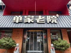 -单家老院·院子里的青岛菜(沙子口店)