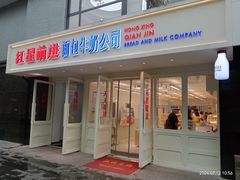 -红星前进面包牛奶公司(畅春园店)