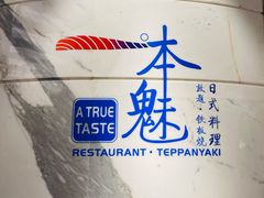 -一本魅·日式料理