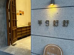 -半勺舒舒(太乙店)