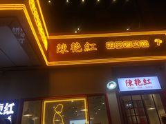 门面-陳艳红火锅(港汇店)