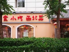 门面-左陕右甘(亚运村店)