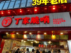 -丁家脆哨(民生路店)