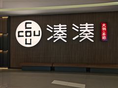 门面-湊湊火锅·茶憩(世博大道店)