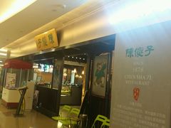 门面-陈傻子餐厅(世纪都会店)