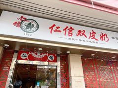 -仁信双皮奶(庙前直街店)