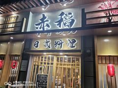 门面-赤稻·日式料理(禅城店)