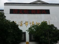 -兰溪市博物馆