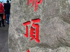 -普陀山风景区-佛顶山
