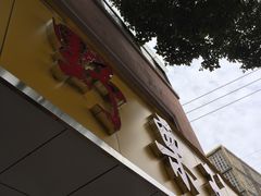 -阿男野栗王(金门路店)